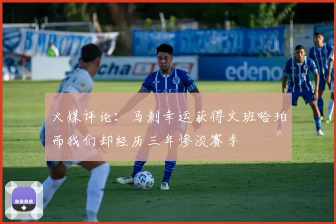 火媒评论：马刺幸运获得文班哈珀而我们却经历三年惨淡赛季