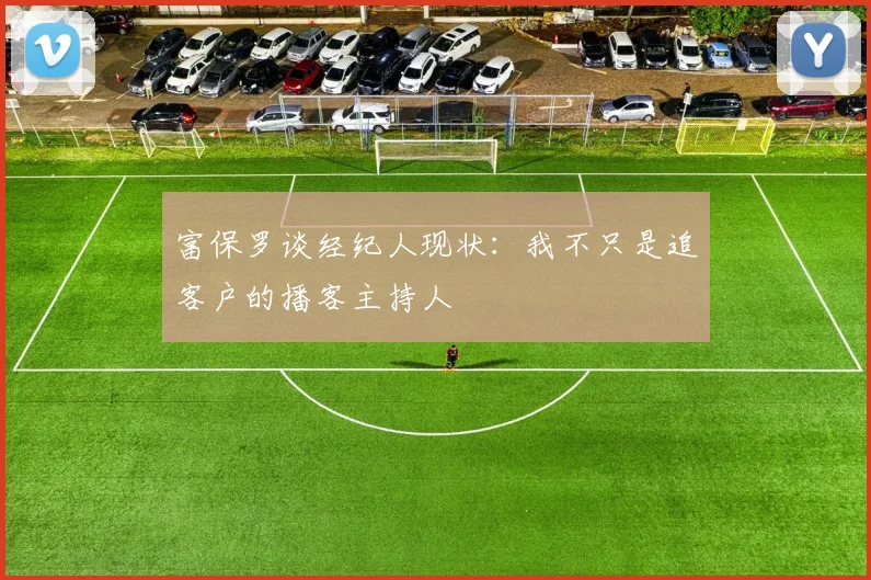 富保罗谈经纪人现状：我不只是追客户的播客主持人