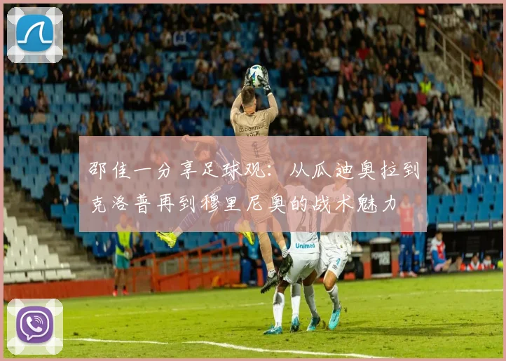 邵佳一分享足球观：从瓜迪奥拉到克洛普再到穆里尼奥的战术魅力