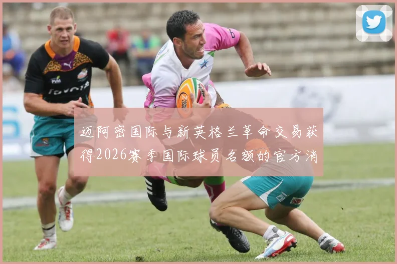 迈阿密国际与新英格兰革命交易获得2026赛季国际球员名额的官方消息